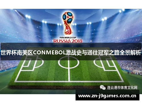 世界杯南美区CONMEBOL激战史与通往冠军之路全景解析