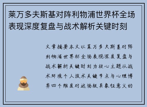 莱万多夫斯基对阵利物浦世界杯全场表现深度复盘与战术解析关键时刻 莱万多夫斯基对阵利物浦世界杯全场表现深度复盘与战术解析关键时刻