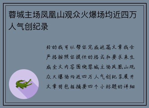 蓉城主场凤凰山观众火爆场均近四万人气创纪录 蓉城主场凤凰山观众火爆场均近四万人气创纪录