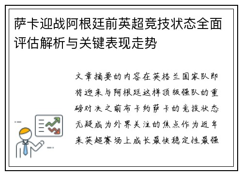 萨卡迎战阿根廷前英超竞技状态全面评估解析与关键表现走势