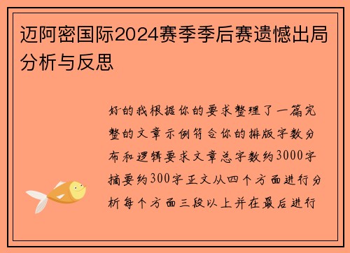 迈阿密国际2024赛季季后赛遗憾出局分析与反思