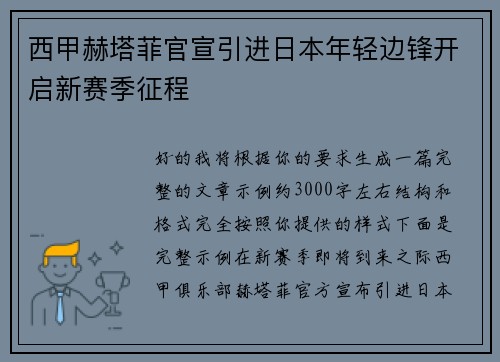 西甲赫塔菲官宣引进日本年轻边锋开启新赛季征程 西甲赫塔菲官宣引进日本年轻边锋开启新赛季征程