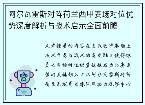 阿尔瓦雷斯对阵荷兰西甲赛场对位优势深度解析与战术启示全面前瞻