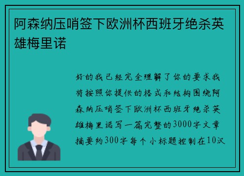阿森纳压哨签下欧洲杯西班牙绝杀英雄梅里诺 阿森纳压哨签下欧洲杯西班牙绝杀英雄梅里诺