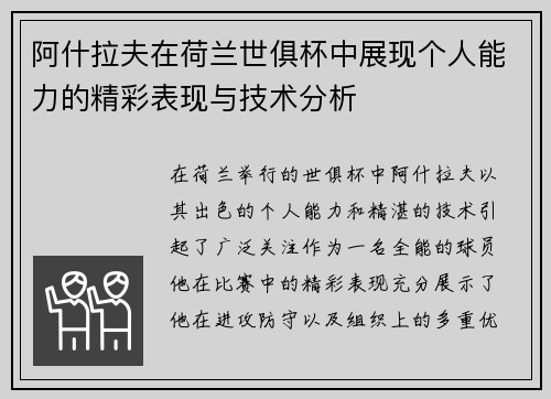 阿什拉夫在荷兰世俱杯中展现个人能力的精彩表现与技术分析