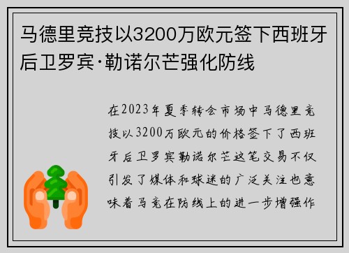 马德里竞技以3200万欧元签下西班牙后卫罗宾·勒诺尔芒强化防线 马德里竞技以3200万欧元签下西班牙后卫罗宾·勒诺尔芒强化防线