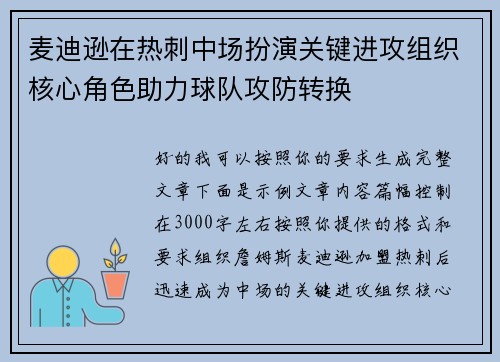 麦迪逊在热刺中场扮演关键进攻组织核心角色助力球队攻防转换