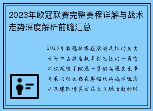 2023年欧冠联赛完整赛程详解与战术走势深度解析前瞻汇总