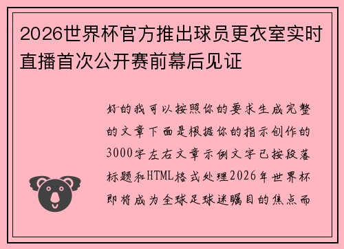 2026世界杯官方推出球员更衣室实时直播首次公开赛前幕后见证