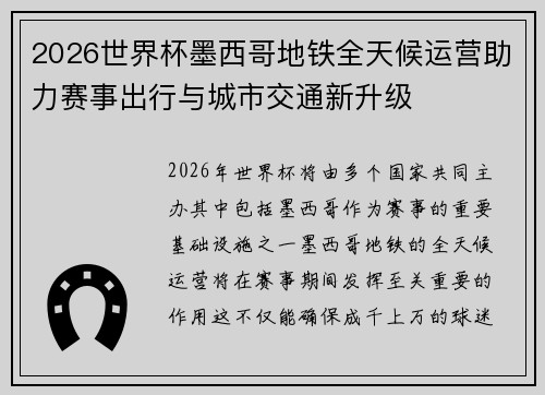 2026世界杯墨西哥地铁全天候运营助力赛事出行与城市交通新升级 2026世界杯墨西哥地铁全天候运营助力赛事出行与城市交通新升级