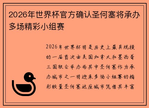 2026年世界杯官方确认圣何塞将承办多场精彩小组赛 2026年世界杯官方确认圣何塞将承办多场精彩小组赛