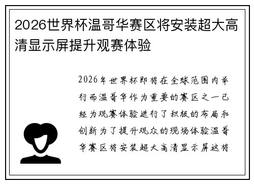 2026世界杯温哥华赛区将安装超大高清显示屏提升观赛体验