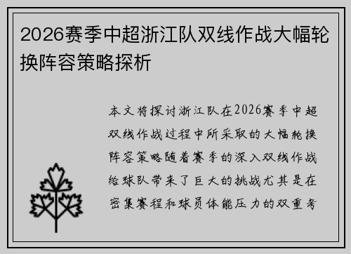 2026赛季中超浙江队双线作战大幅轮换阵容策略探析
