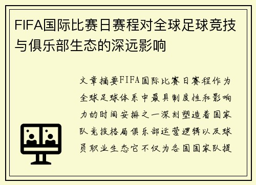 FIFA国际比赛日赛程对全球足球竞技与俱乐部生态的深远影响