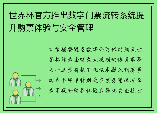世界杯官方推出数字门票流转系统提升购票体验与安全管理 世界杯官方推出数字门票流转系统提升购票体验与安全管理
