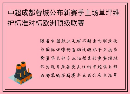 中超成都蓉城公布新赛季主场草坪维护标准对标欧洲顶级联赛
