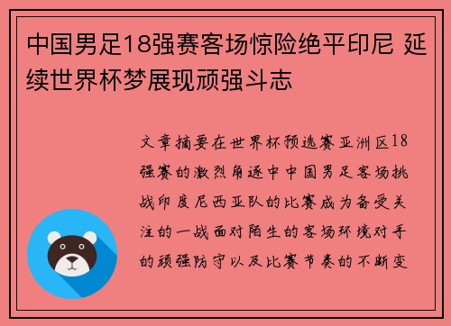 中国男足18强赛客场惊险绝平印尼 延续世界杯梦展现顽强斗志