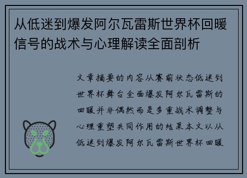 从低迷到爆发阿尔瓦雷斯世界杯回暖信号的战术与心理解读全面剖析