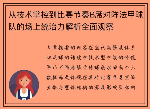 从技术掌控到比赛节奏B席对阵法甲球队的场上统治力解析全面观察