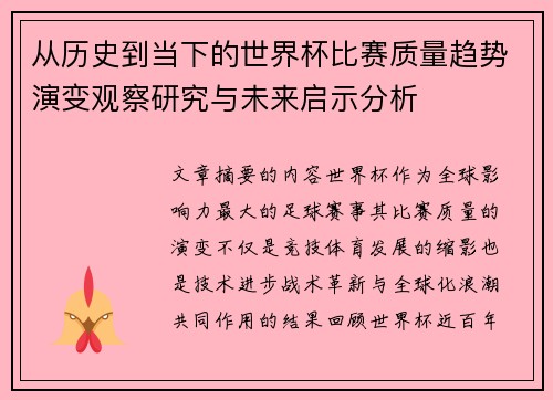 从历史到当下的世界杯比赛质量趋势演变观察研究与未来启示分析