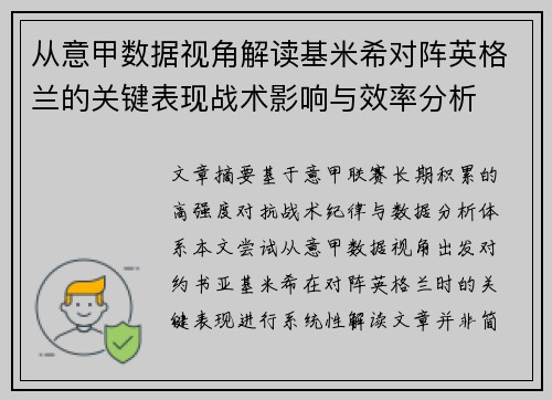 从意甲数据视角解读基米希对阵英格兰的关键表现战术影响与效率分析