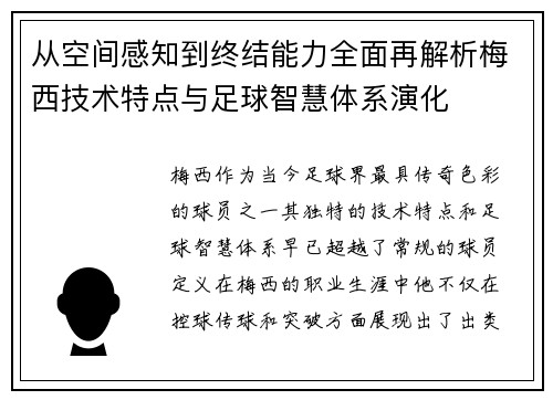 从空间感知到终结能力全面再解析梅西技术特点与足球智慧体系演化