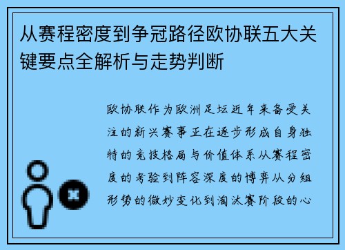 从赛程密度到争冠路径欧协联五大关键要点全解析与走势判断
