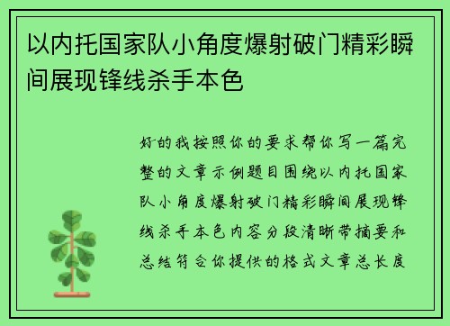 以内托国家队小角度爆射破门精彩瞬间展现锋线杀手本色
