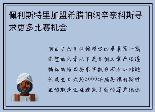 佩利斯特里加盟希腊帕纳辛奈科斯寻求更多比赛机会