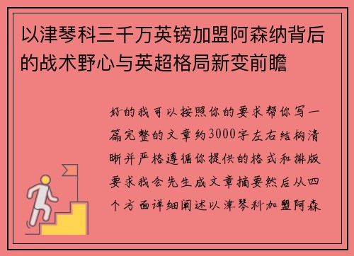 以津琴科三千万英镑加盟阿森纳背后的战术野心与英超格局新变前瞻