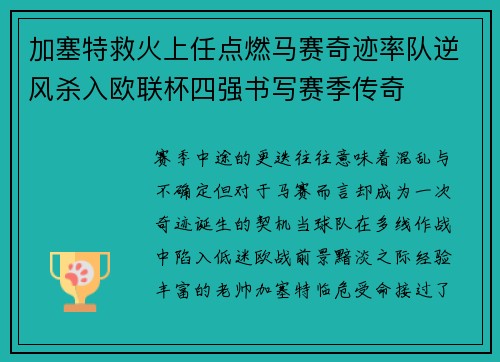 加塞特救火上任点燃马赛奇迹率队逆风杀入欧联杯四强书写赛季传奇