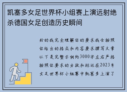凯塞多女足世界杯小组赛上演远射绝杀德国女足创造历史瞬间 凯塞多女足世界杯小组赛上演远射绝杀德国女足创造历史瞬间