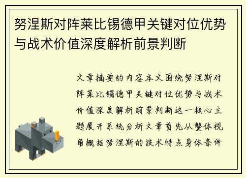 努涅斯对阵莱比锡德甲关键对位优势与战术价值深度解析前景判断 努涅斯对阵莱比锡德甲关键对位优势与战术价值深度解析前景判断