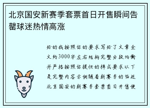 北京国安新赛季套票首日开售瞬间告罄球迷热情高涨 北京国安新赛季套票首日开售瞬间告罄球迷热情高涨