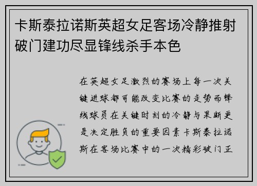 卡斯泰拉诺斯英超女足客场冷静推射破门建功尽显锋线杀手本色 卡斯泰拉诺斯英超女足客场冷静推射破门建功尽显锋线杀手本色