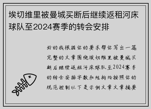 埃切维里被曼城买断后继续返租河床球队至2024赛季的转会安排