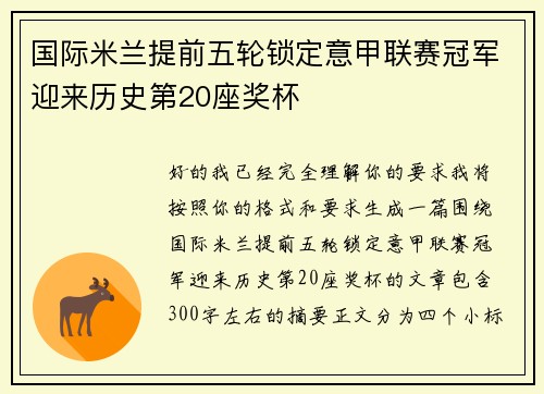 国际米兰提前五轮锁定意甲联赛冠军迎来历史第20座奖杯 国际米兰提前五轮锁定意甲联赛冠军迎来历史第20座奖杯