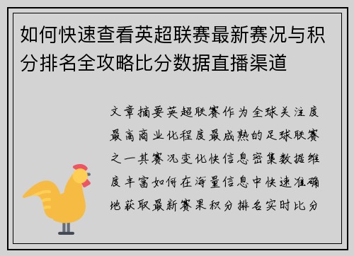 如何快速查看英超联赛最新赛况与积分排名全攻略比分数据直播渠道