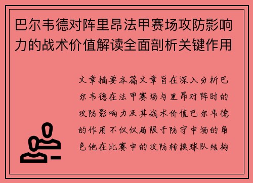 巴尔韦德对阵里昂法甲赛场攻防影响力的战术价值解读全面剖析关键作用 巴尔韦德对阵里昂法甲赛场攻防影响力的战术价值解读全面剖析关键作用
