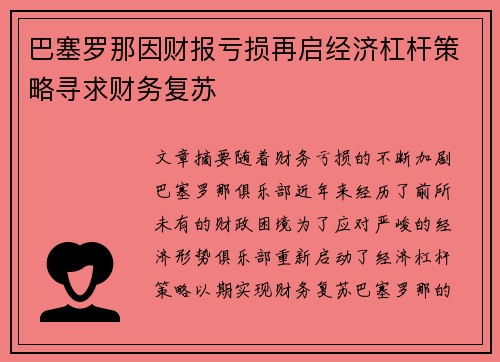 巴塞罗那因财报亏损再启经济杠杆策略寻求财务复苏