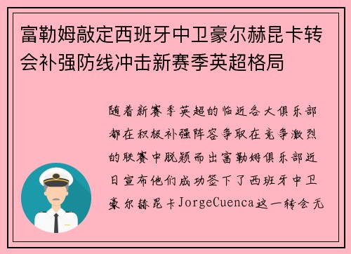 富勒姆敲定西班牙中卫豪尔赫昆卡转会补强防线冲击新赛季英超格局 富勒姆敲定西班牙中卫豪尔赫昆卡转会补强防线冲击新赛季英超格局