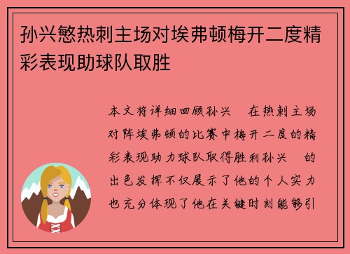 孙兴慜热刺主场对埃弗顿梅开二度精彩表现助球队取胜
