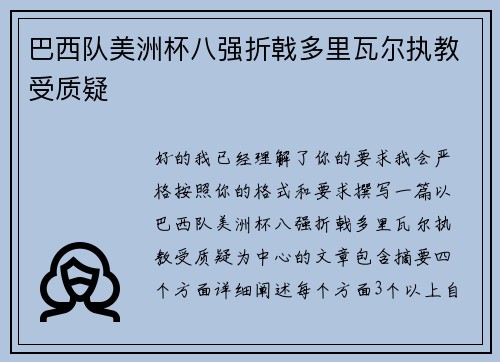 巴西队美洲杯八强折戟多里瓦尔执教受质疑