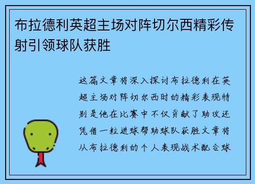 布拉德利英超主场对阵切尔西精彩传射引领球队获胜
