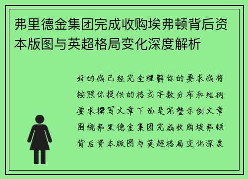 弗里德金集团完成收购埃弗顿背后资本版图与英超格局变化深度解析 弗里德金集团完成收购埃弗顿背后资本版图与英超格局变化深度解析