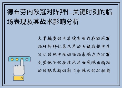 德布劳内欧冠对阵拜仁关键时刻的临场表现及其战术影响分析 德布劳内欧冠对阵拜仁关键时刻的临场表现及其战术影响分析