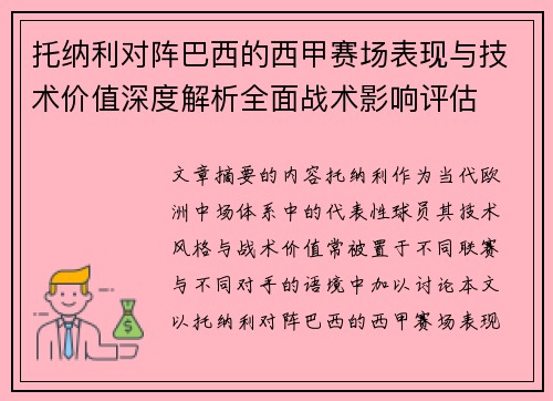 托纳利对阵巴西的西甲赛场表现与技术价值深度解析全面战术影响评估 托纳利对阵巴西的西甲赛场表现与技术价值深度解析全面战术影响评估