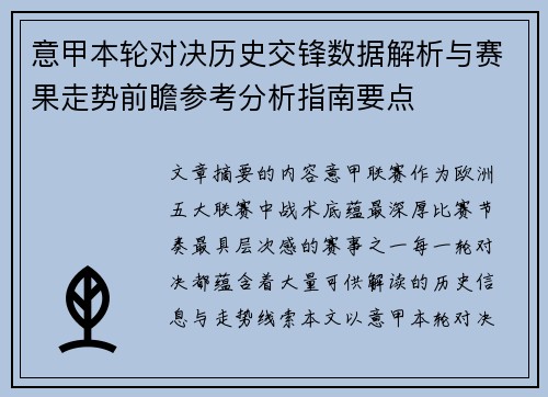 意甲本轮对决历史交锋数据解析与赛果走势前瞻参考分析指南要点