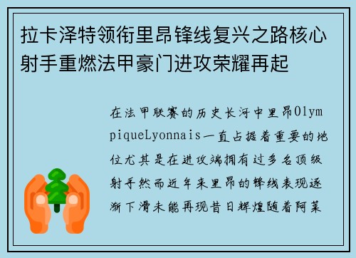 拉卡泽特领衔里昂锋线复兴之路核心射手重燃法甲豪门进攻荣耀再起