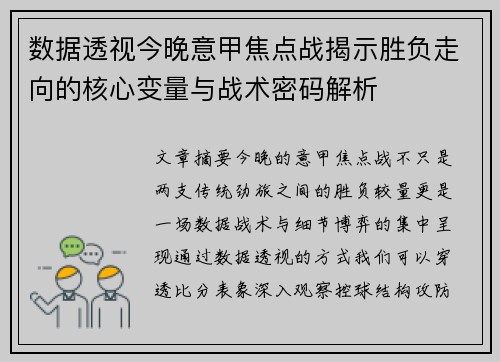 数据透视今晚意甲焦点战揭示胜负走向的核心变量与战术密码解析